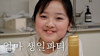 SUB)🐰율이가 준비한 엄마 서프라이즈 생일파티(feat.행복의 눙물..💝)