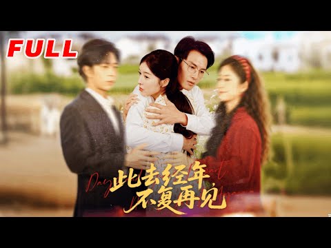 MULTISUB《此去經年不復再見》第1-64集丨王蕓伊&彭士騰 #最新短劇#短劇合集#短劇#都市#甜寵#虐戀#愛情#倫理#復仇#大陸劇#熱門短劇#泡芙