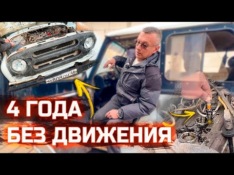 Купили мёртвый УАЗ. Простоял 4 года!