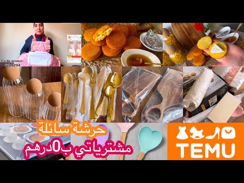 ب2كيسان سميدة حريشات سائلين فدقائق وبكمية كتيرة و مشترياتي للمطبخ والديكور منTemuب0Dh