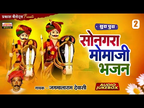 सूरा पूरा सोनगरा मोमाजी भजन | जगमालाराम देवासी | भाग 02 Momaji Veena Bhajan - Jagmalaram Dewasi