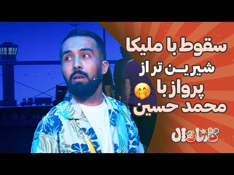 Carnaval E1 | سقوط با ملیکا شیرین تر ازپرواز با محمد حسین🤭