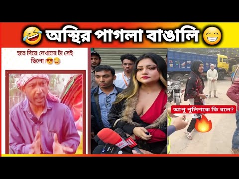 ক্যামেরায় রেকর্ড | অস্থির বাঙালি। #77  Funny Videos। Bangali Eto Osthir Keno।Oathir Bangali #funny