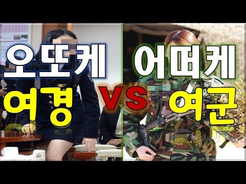 부사관 전역자가 겪은 "여군"의 실체, 그리고 "여경" (여군 여경이 필요할까?)