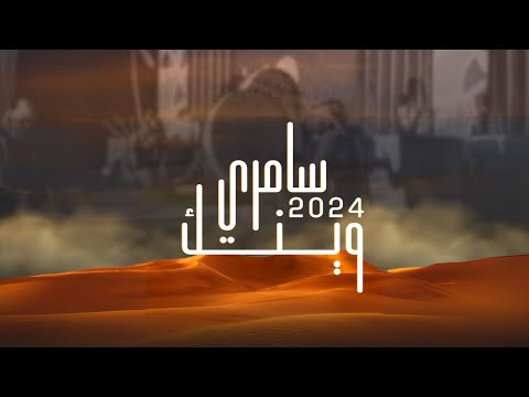 سامري - وينك كلمات الشاعر بدر الشمري أداء جازي الشمري 2024