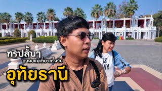 ครึ่งวัน! พาพ่อแม่เที่ยวไหว้พระที่อุทัยธานี|แม่รัตน์ลูกนัทพาเที่ยว|