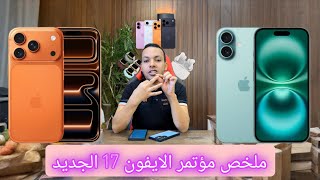 ملخص مؤتمر ابل وسلسلة الايفون 17 الجديدة كليا 💔🙃 