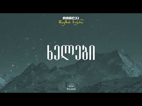 თორღვა - მწყემსის მუქარა (Prod. Z Studio)