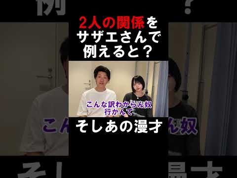 【そしあの】2人の関係をサザエさんで例えると【切り抜き】#shorts #粗品 #霜降り明星 #粗品切り抜き #あのちゃん #そしあの