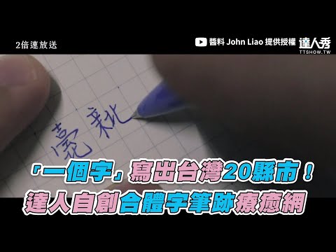 【「一個字」寫出台灣20縣市！  達人自創合體字筆跡療癒網】｜@醬料John Liao