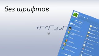 Windows Longhorn (3706) без шрифтов