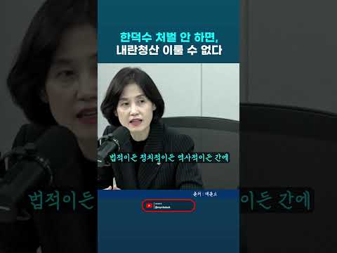 한덕수가 윤석열 다음으로 내란에 대한 책임을 져야 할 사람이고 제대로 처벌 안 하면 내란 청산 이루기 어렵다. 박은정 조국혁신당 의원 매불쇼 #박은정 #윤석열 #한덕수