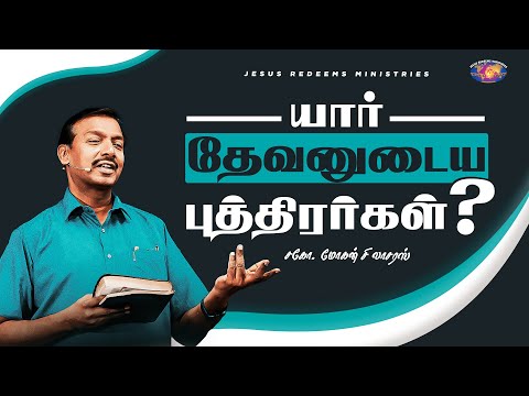 யார் தேவனுடைய புத்திரர்கள்? || குடும்ப ஆசீர்வாத நேரம் || Bro. Mohan C Lazarus