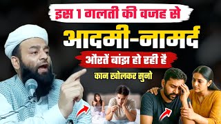 इस एक गलती की वजह से ' आदमी नामर्द ओर औरतें बांझ हो रही है ? @Shahi Imam punjab | आप ये गलती मत करो
