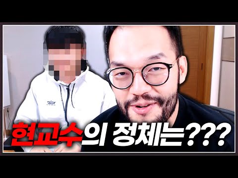 1년여간 홍구를 두들겨 팬 역대급 천적의 정체는!? :: 홍구 X 현교수 합방 (4부 完)
