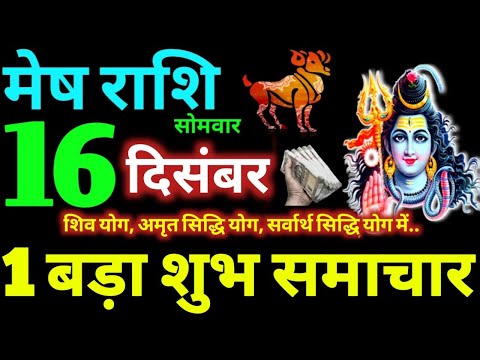 Mesh Rashi 16 December 2024 Aaj Ka Mesh Rashifal Mesh Rashifal 16 December 2024 Aries Horoscope