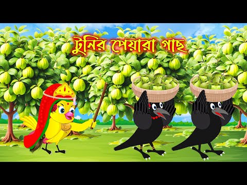 টুনির পেয়ারা গাছ | Tunir Peyara Gach | Bangla Cartoon | Thakurmar Jhuli | Pakhir Golpo Tuntuni Golpo