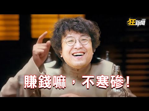 【0609】卡提諾狂新聞 #470 賺錢嘛！不寒磣！沈公子賺台幣💰💸沈老爺賺人民幣💰💸