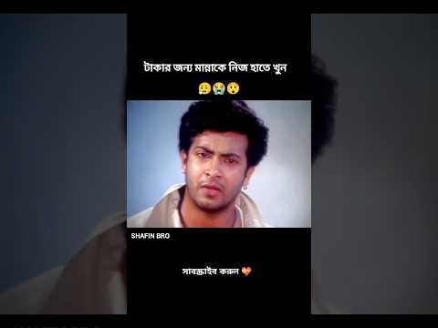 টাকার জন্য নায়ক মান্নাকে রাস্তা থেকে সরিয়ে দিলে শাকিব খান।#shakibkhan #borbaad #tufan #shorts#fun
