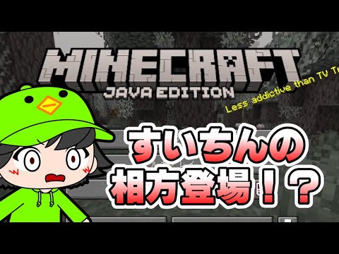 すいちんの相方初登場！？マインクラフト実況！[マインクラフト]