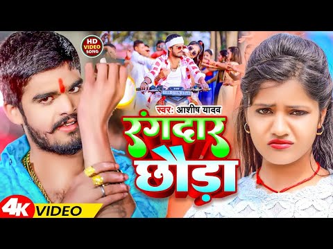 #Video | रंगदार छौड़ा | #Ashish Yadav & Shivani Singh | Rangdar Chauda #Maghi Song | New Year Special