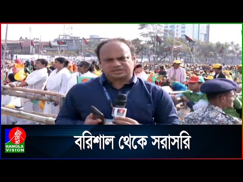 বরিশালে আওয়ামী লীগ সভানেত্রীর সমাবেশস্থলের সর্বশেষ পরিস্থিতি