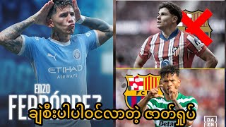 Barcelona Rodri အပြင် Enzo နဲ့ Chelsea ပါ ပါဝင်လာတဲ့ အပြောင်းအရွှေ့