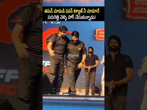 తమన్ చూడండి పవన్ కళ్యాణ్ నీ చూడగానే పరిగెత్తుకుంటూ వెళ్ళి హాగ్ చేసుకున్నాడు! #powerstar #og #shorts