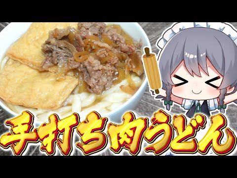 【料理】咲夜ちゃんの手打ちうどん作り！【ゆっくり実況】【ゆっくり料理】