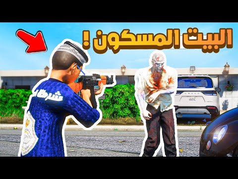 طفل شرطي صغير | البيت المسكون .!! (479#)😂🔥.!! شوف وش صار GTA V