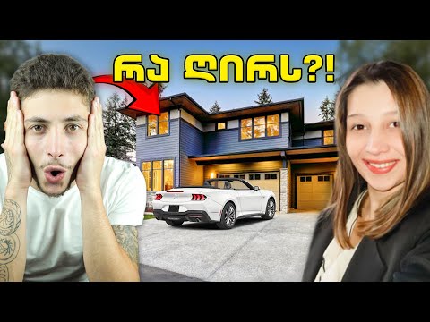 რამდენი ლარი დამიჯდა ოცნების სახლი !