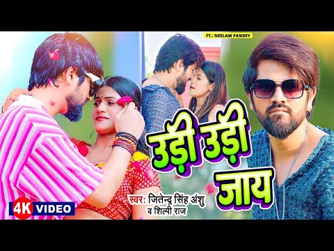 Video उड़ी उड़ी जाए Jitendra Singh Anshu Shilpi Raj Ft Neelam Udi Udi Jaye Bhojpuri Son