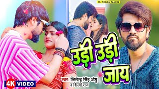 Video उड़ी उड़ी जाए Jitendra Singh Anshu Shilpi Raj Ft Neelam Udi Udi Jaye Bhojpuri Son