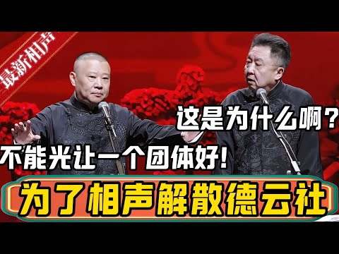 【解散德云社】郭德纲：专家提议为了相声，应该解散德云社！于谦：这是为什么啊？郭德纲：因为绝对不能光让一个团体好了！德雲社相聲大全 #郭德纲 #于谦#德云社#优酷 #优酷综艺