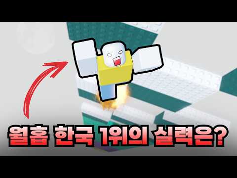 한국 월홉 랭킹1위에게 어렵고 이상한 월홉만 시켜봤습니다ㅎㅎ