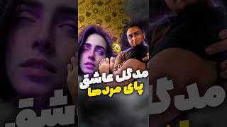 مدگل عاشق پای مرداست