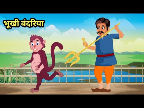 भूखी बंदरिया | Hungry Monkey | Hindi Kahani | Moral Stories | Bedtime Stories | Hindi Kahaniya