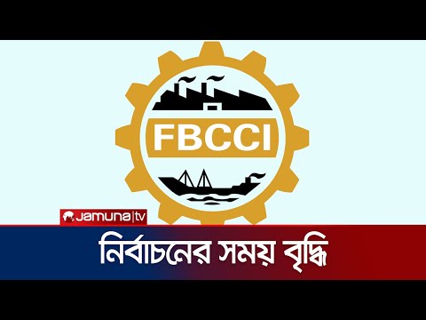এফবিসিসিআই এর পরিচালনা পর্ষদ নির্বাচনের সময় বাড়লো আরও ৪৫ দিন  Fbcci Election । Jamuna TV