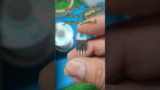 استخدام ترياك نوع BCR12 أو BTB12 أو أنواع أخرى مسؤولة عن التحكم في تشغيل المحرك غساله Samsung