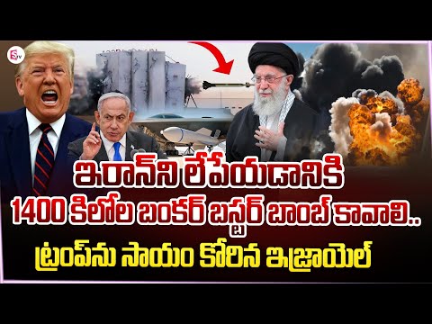 ట్రంప్ ను సాయం కోరిన ఇజ్రాయెల్..EX Army Officer VV Rao Over US Bunker-Buster Bomb | Israel Iran War
