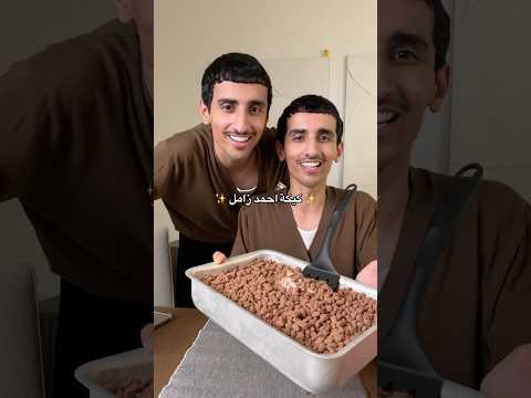 كيكة الترند 🍮🌙 ( احمد زامل )