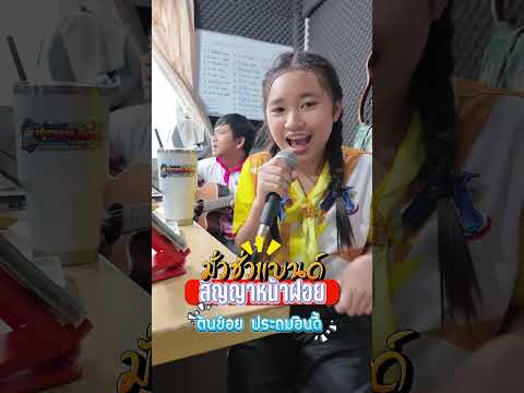 สัญญาหน้าฝอย - น้องต้นข่อย ประถมอินดี้