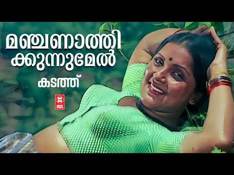 Manjanathi Kunnumel | Kadathu | Shyam | S Janaki | Evergreen Malayalam Film Songs