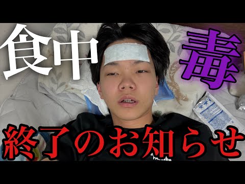 食中毒で死にかけました