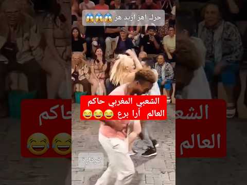 شطيح ورديح على الشعبي المغربي #moroccanculture #رقص #music #dance #folklore