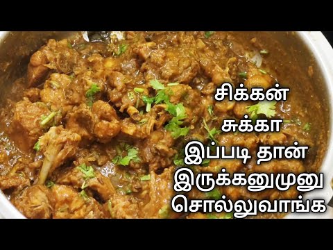 சிக்கன் வறுவல் இனிமேல் இப்டி ஈஸியா செய்ங்க, சுவை👌| Curry Leaves Chicken Varuval Recipe in Tamil 