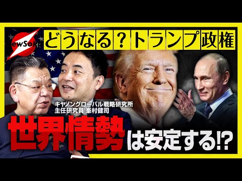 【須田慎一郎×峯村健司 緊急対談第２弾】トランプ政権誕生で世界情勢はどう変わる？台湾有事の危険性が高まった！？緊迫する中東情勢…ロシアvsウクライナ…落とし所は？その時石破政権は…？【３夜連続】