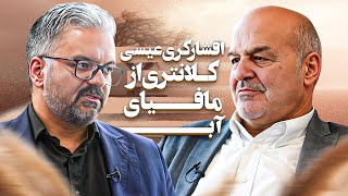 افشاگری عیسی کلانتری درباره مافیای آب: حاکمیت باید بخواهد که این سرزمین زنده بماند!