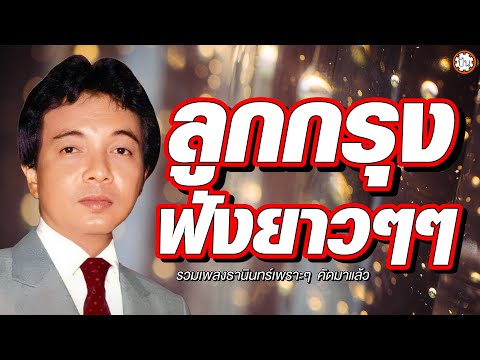 อมตะลูกกรุงฟังยาวๆ เพลงเพราะฟังสบาย #ขาดฉันแล้วเธอจะรู้สึก #ฉันวันนี้ #ครวญ #ขาดการติดต่อ
