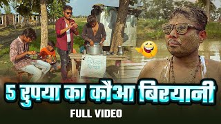 #COMEDY VIDEO ! 5 रुपया का कौआ बिरयानी 😀🦅 ! #viralvideo ! #run_movies_dubbing ! #rajaofficial